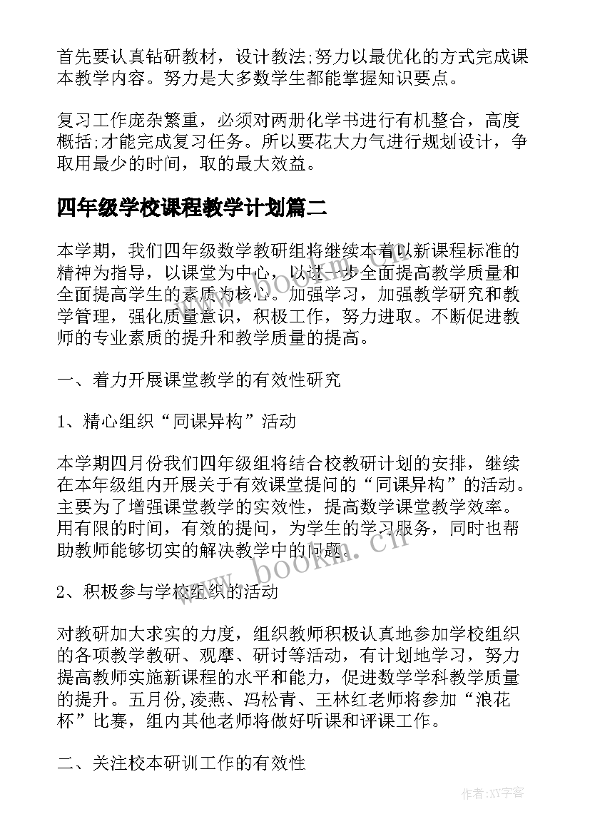 2023年四年级学校课程教学计划 四年级第二学期数学科研组工作计划三(大全8篇)