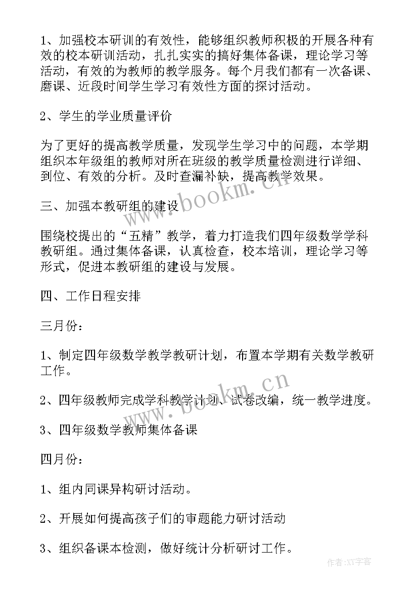 2023年四年级学校课程教学计划 四年级第二学期数学科研组工作计划三(大全8篇)