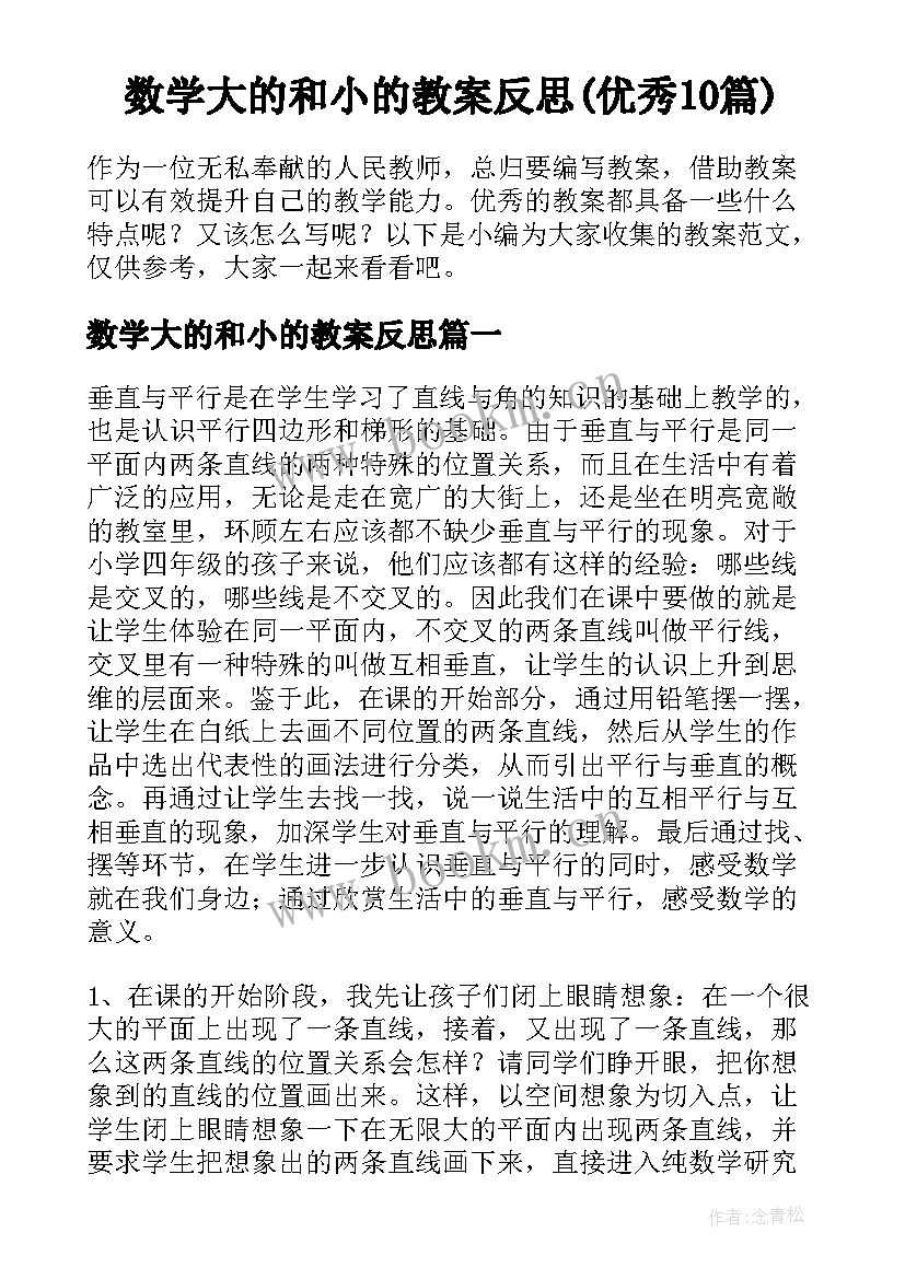 数学大的和小的教案反思(优秀10篇)