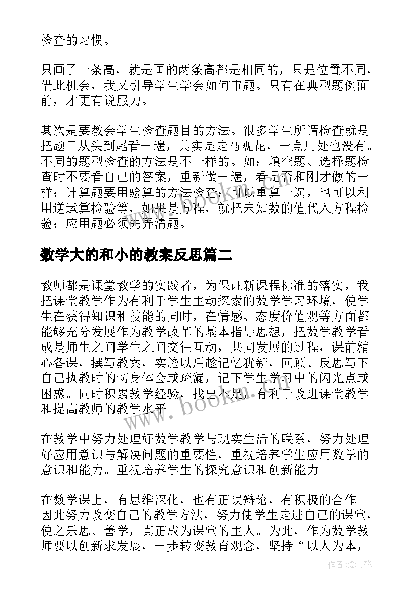 数学大的和小的教案反思(优秀10篇)