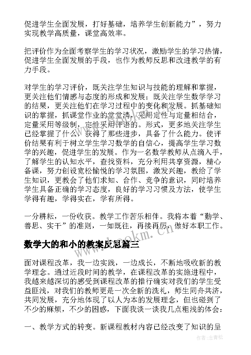 数学大的和小的教案反思(优秀10篇)