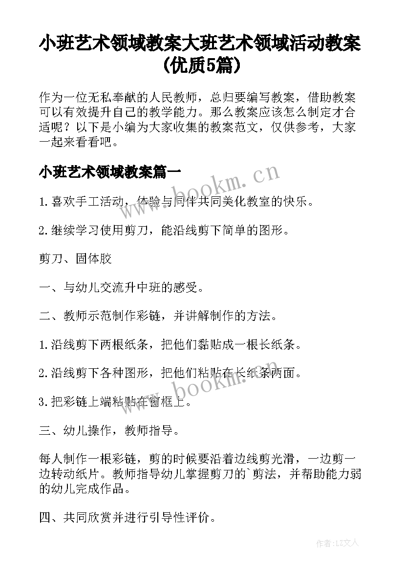 小班艺术领域教案 大班艺术领域活动教案(优质5篇)