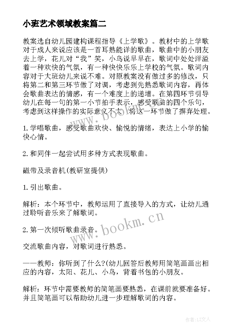 小班艺术领域教案 大班艺术领域活动教案(优质5篇)