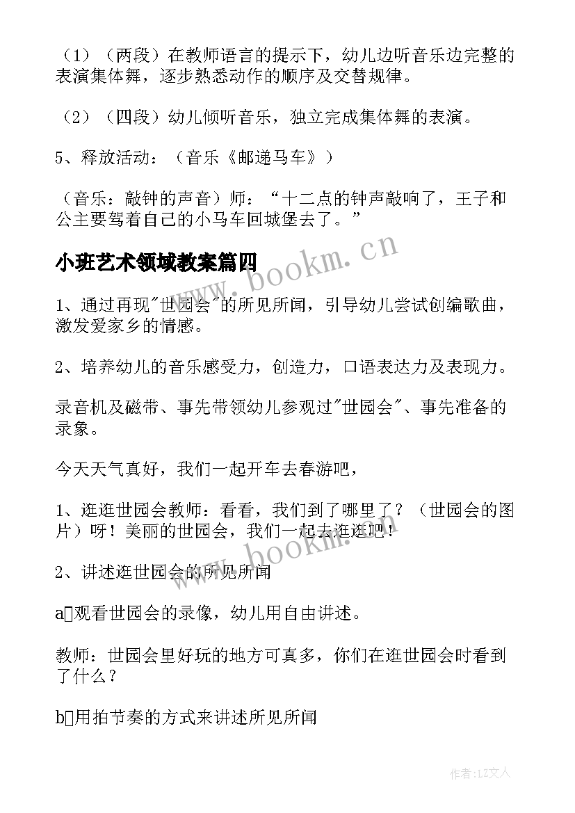 小班艺术领域教案 大班艺术领域活动教案(优质5篇)