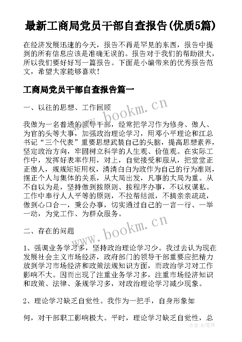 最新工商局党员干部自查报告(优质5篇)