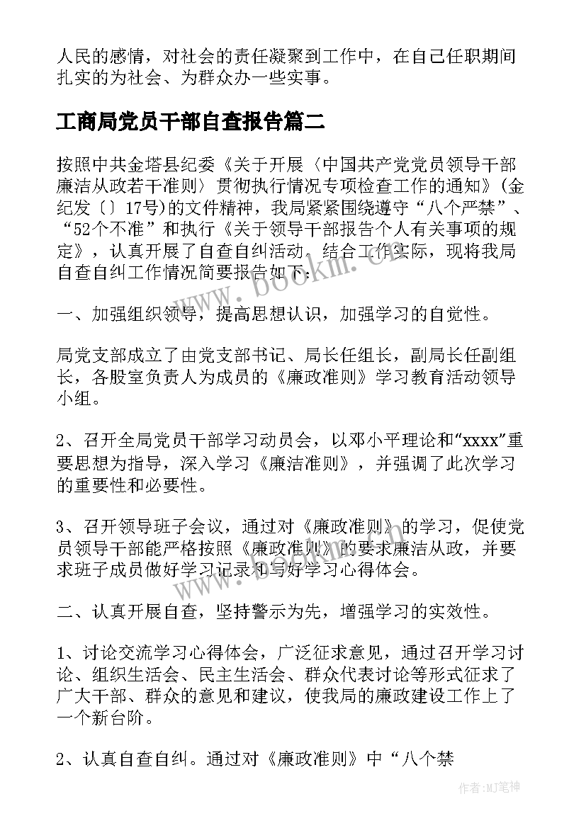 最新工商局党员干部自查报告(优质5篇)