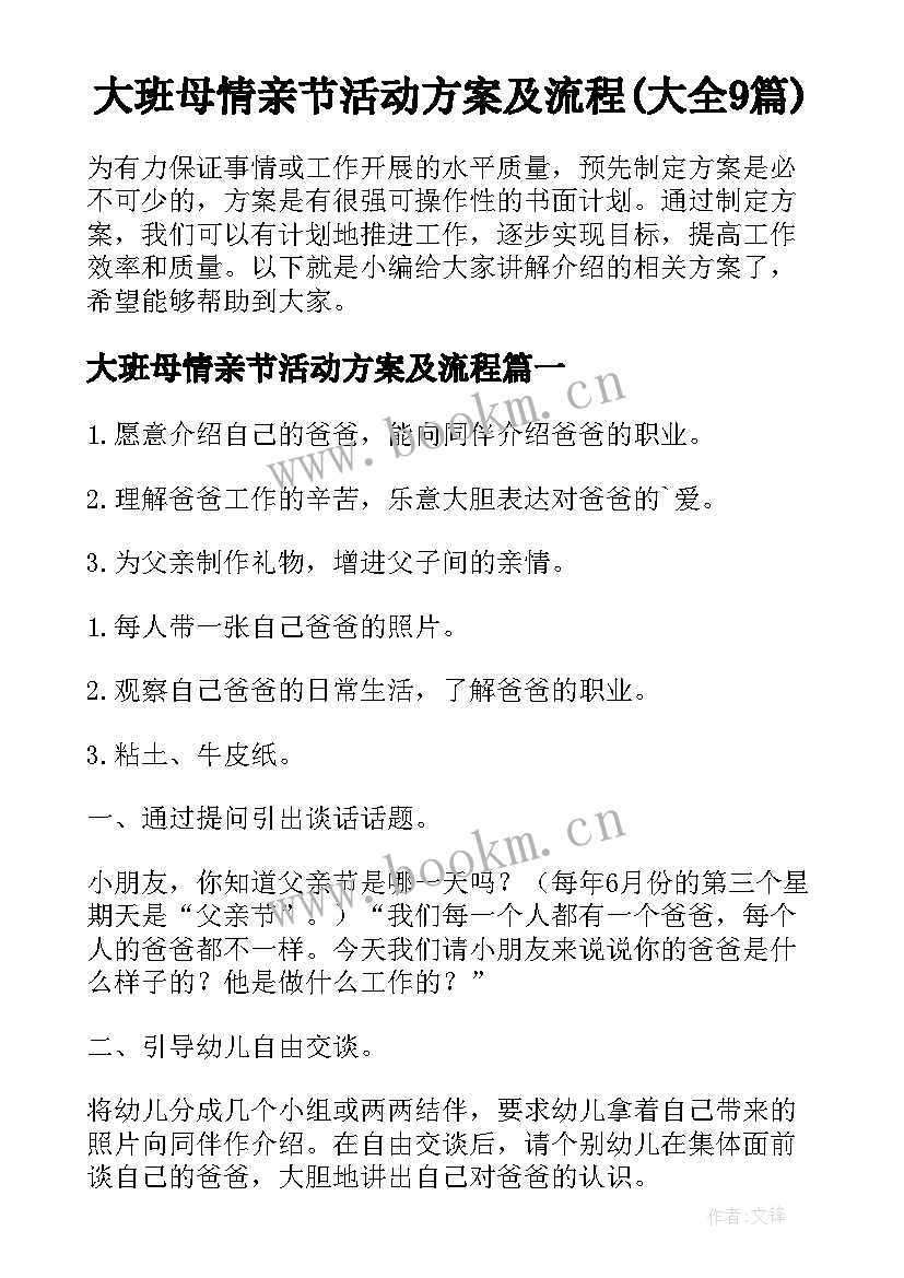 大班母情亲节活动方案及流程(大全9篇)