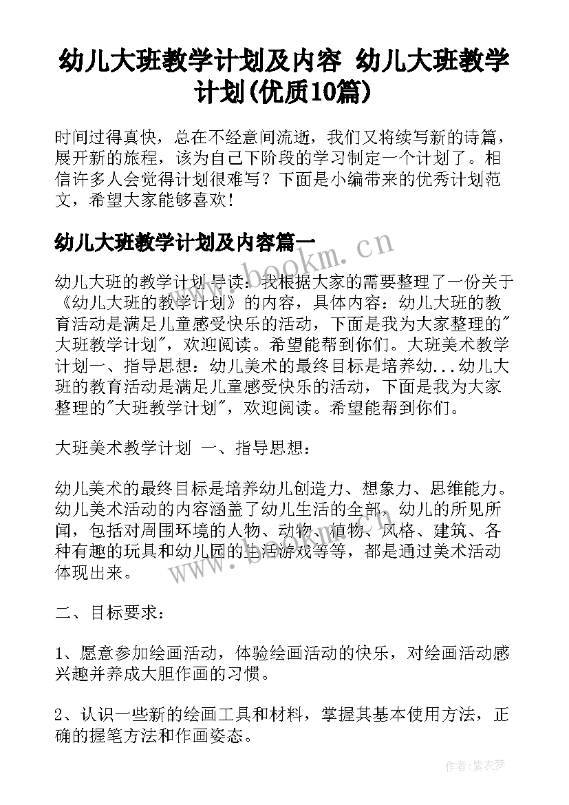 幼儿大班教学计划及内容 幼儿大班教学计划(优质10篇)