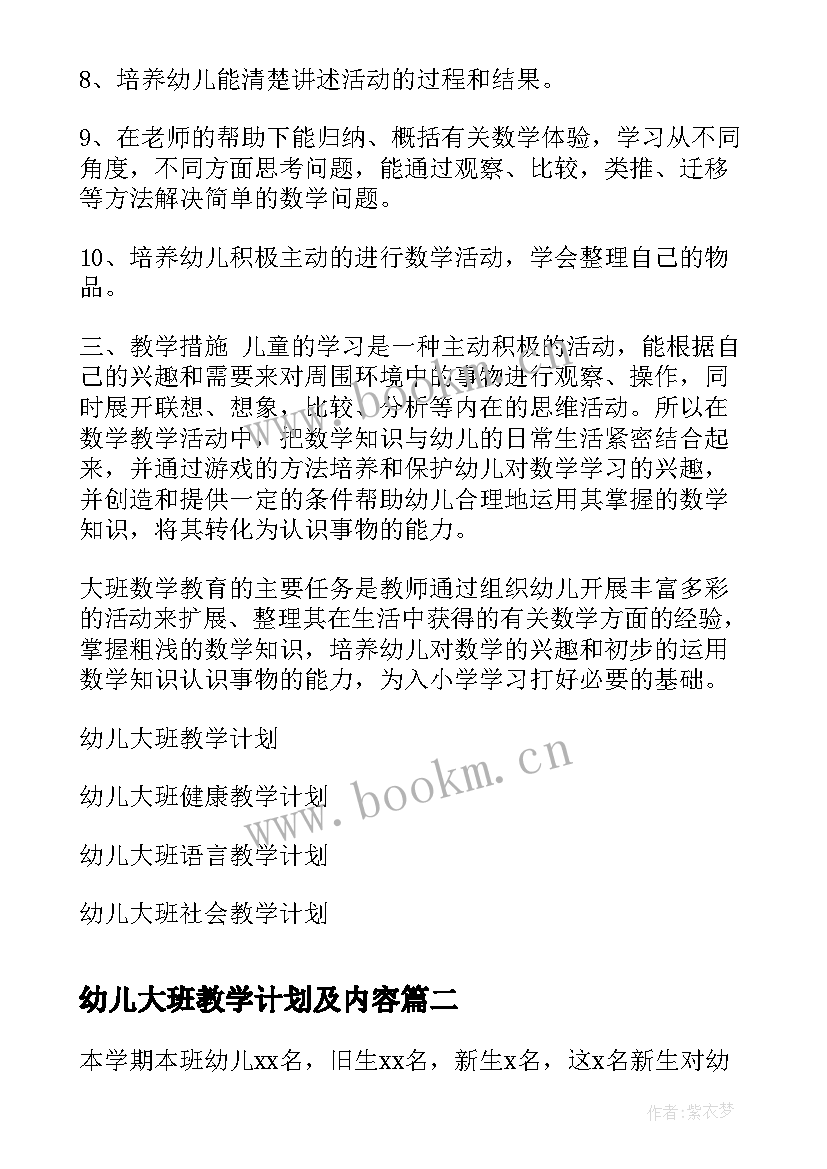 幼儿大班教学计划及内容 幼儿大班教学计划(优质10篇)