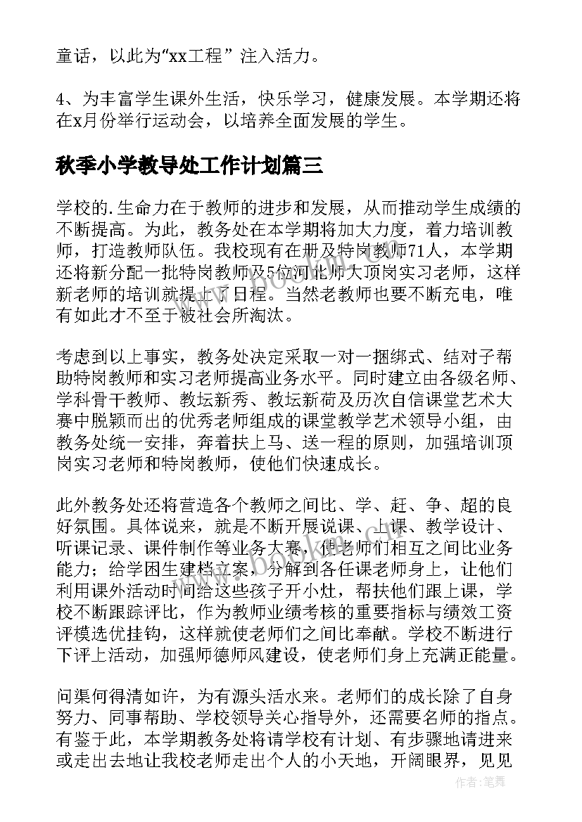 2023年秋季小学教导处工作计划 秋季小学部教导处工作计划(优质5篇)