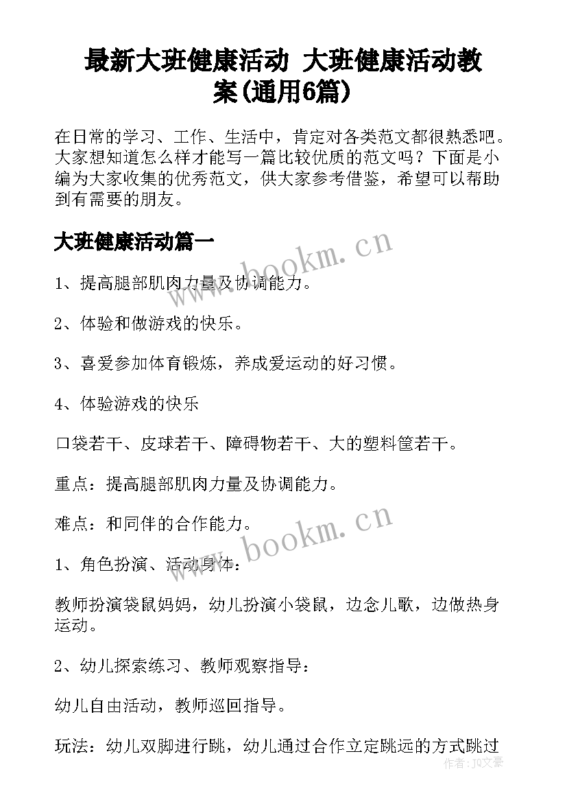 最新大班健康活动 大班健康活动教案(通用6篇)