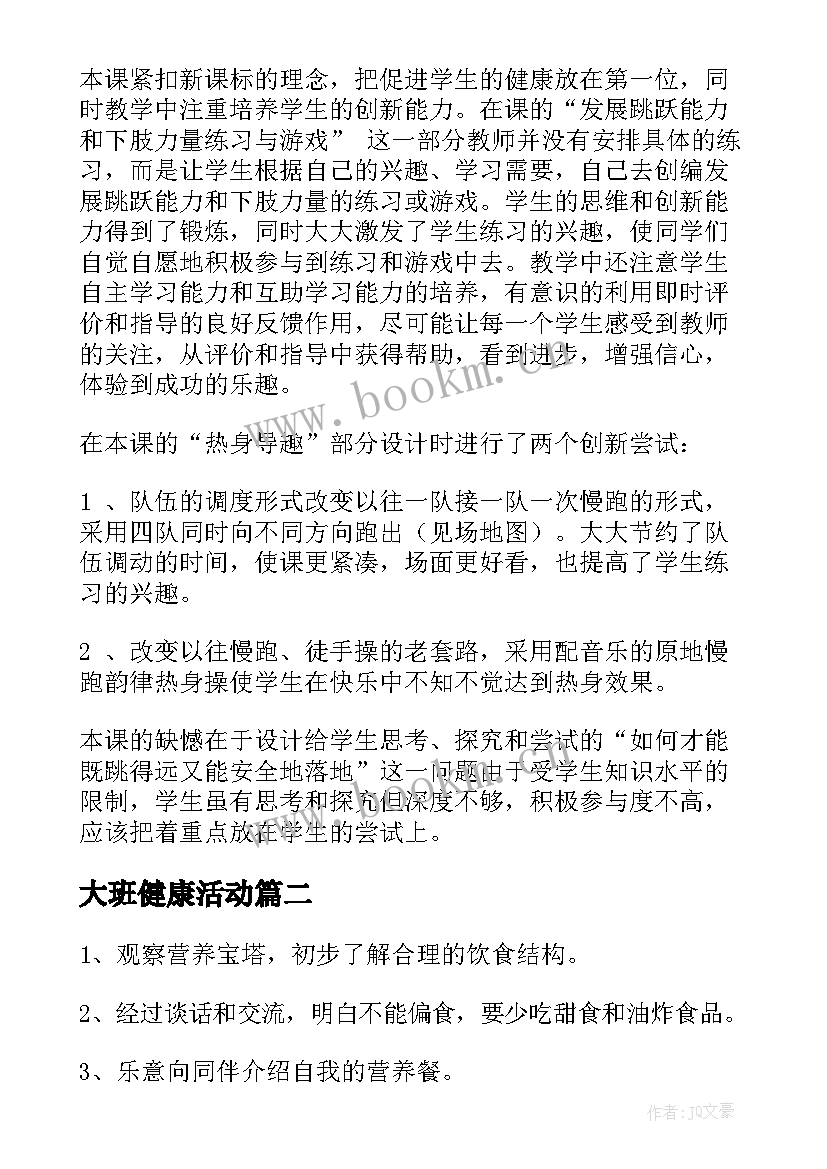 最新大班健康活动 大班健康活动教案(通用6篇)