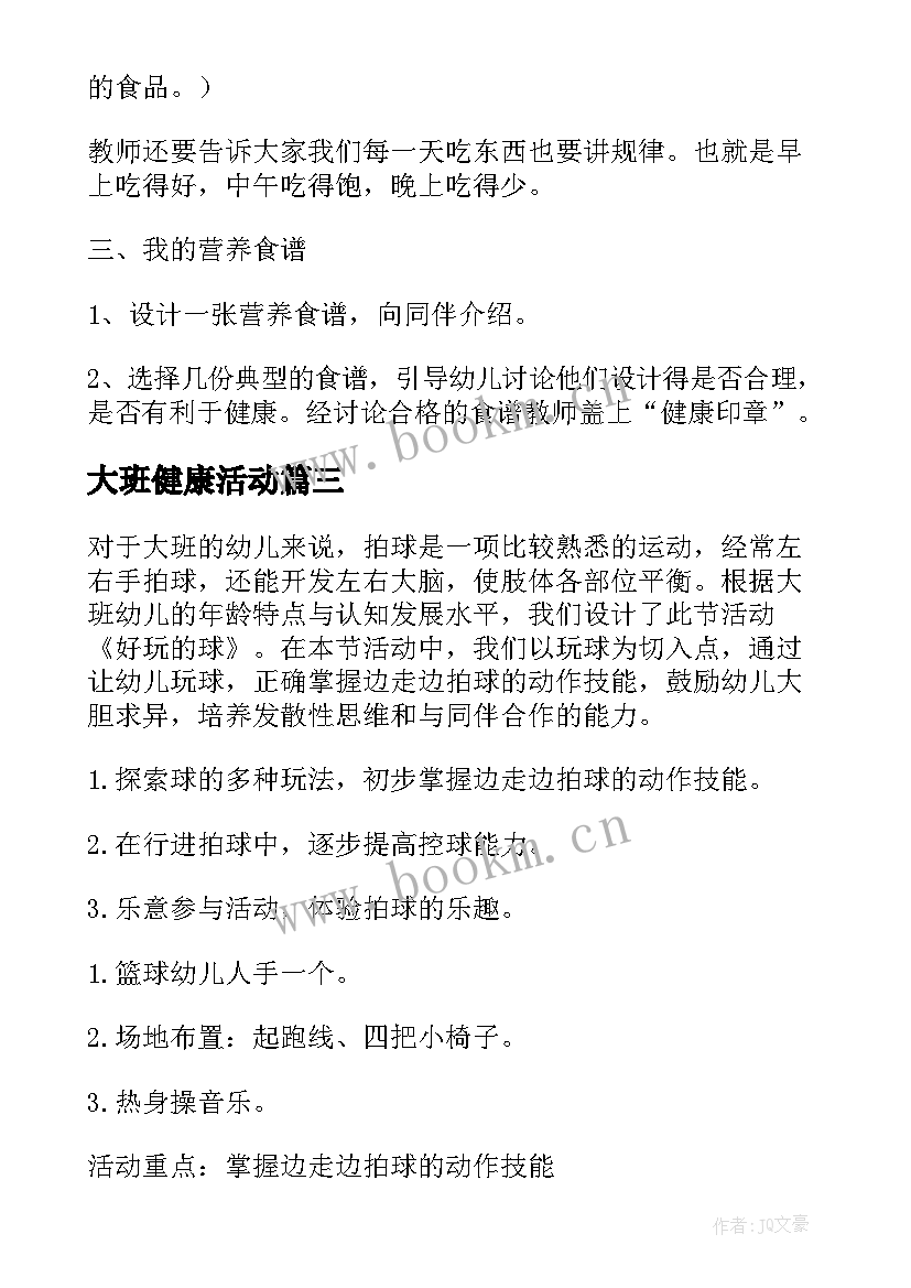 最新大班健康活动 大班健康活动教案(通用6篇)