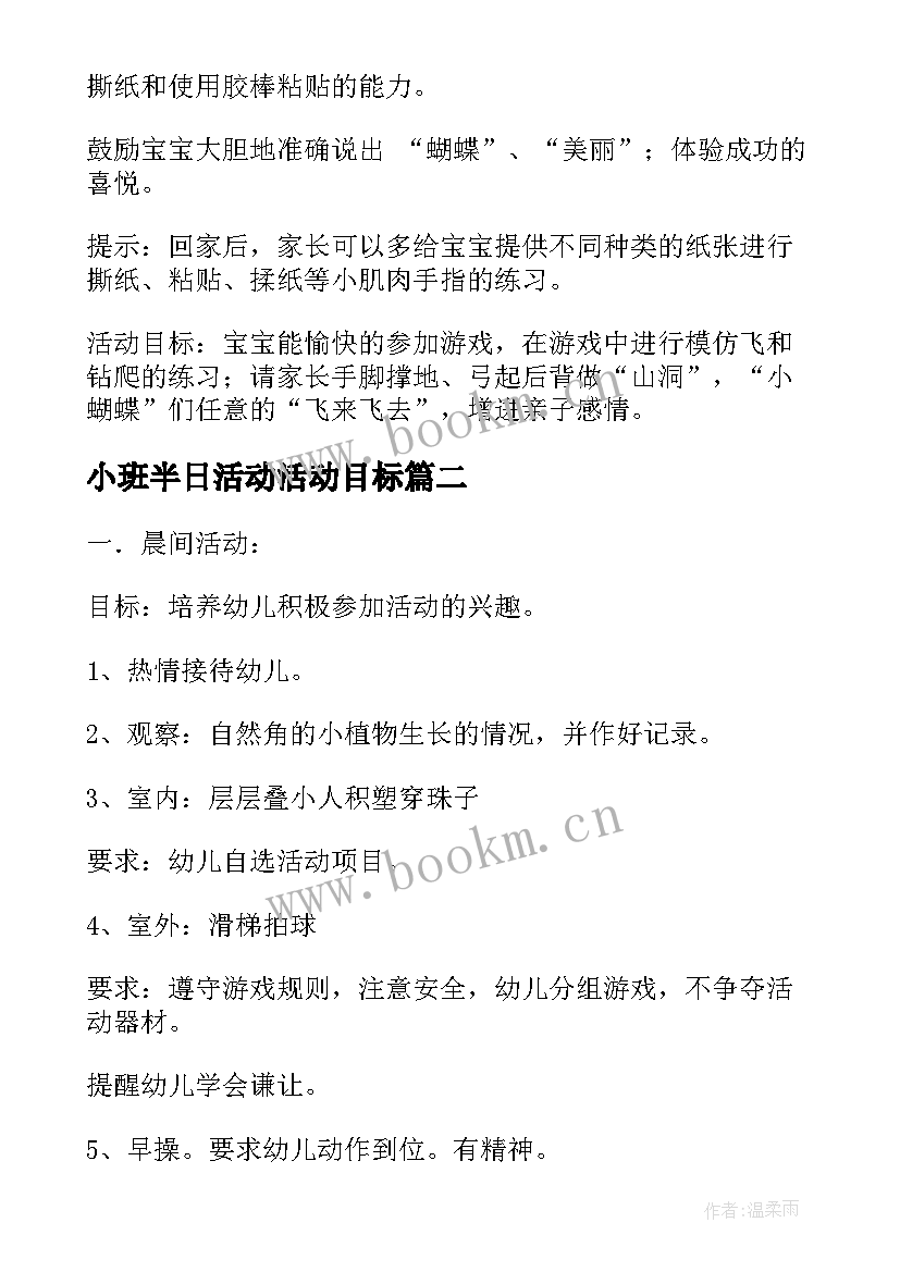 最新小班半日活动活动目标 幼儿园小班半日活动计划书(精选5篇)