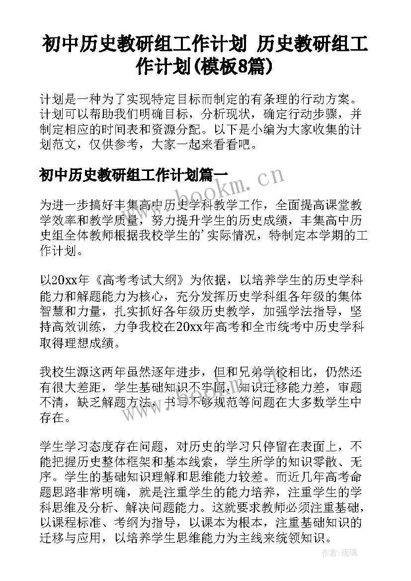 初中历史教研组工作计划 历史教研组工作计划(模板8篇)