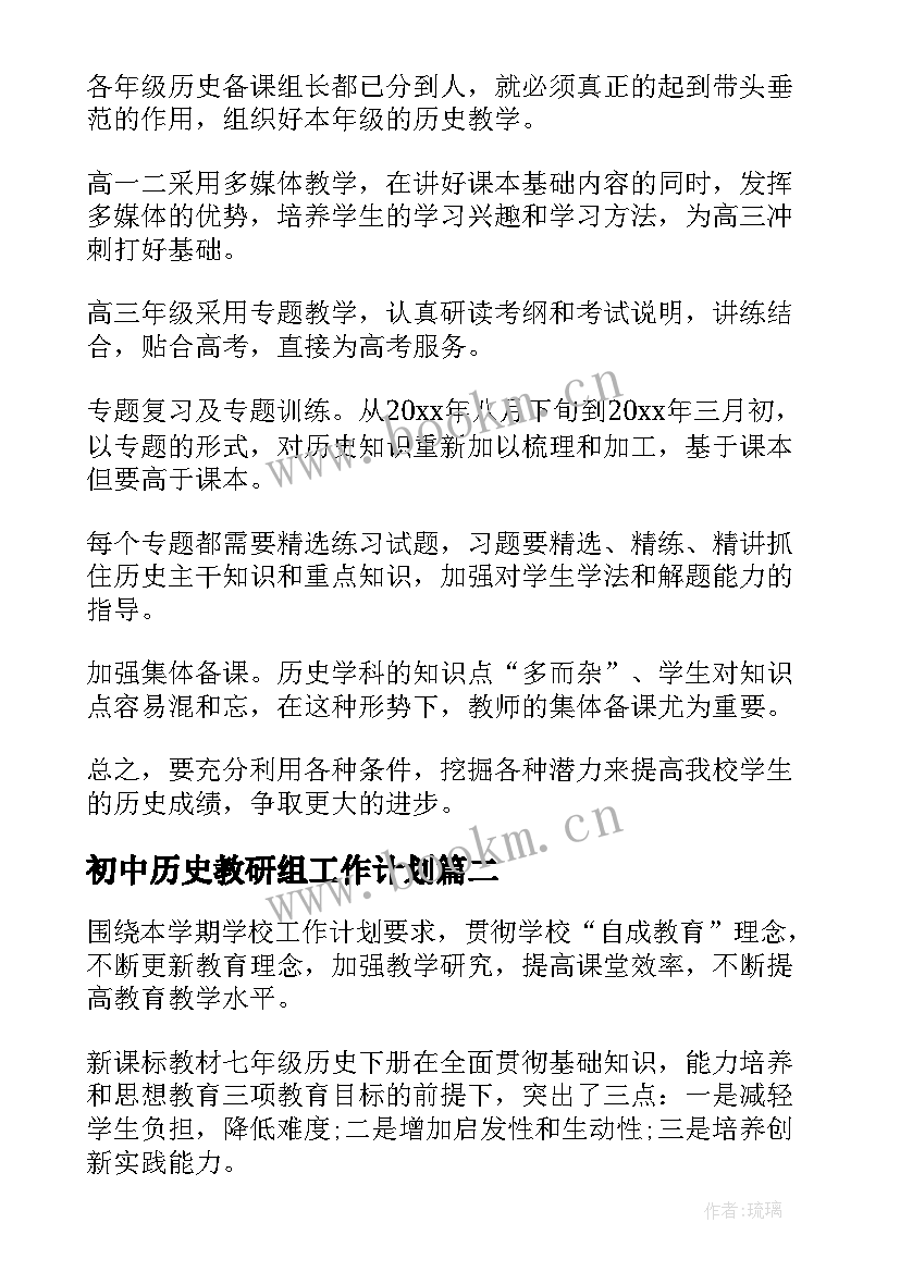 初中历史教研组工作计划 历史教研组工作计划(模板8篇)