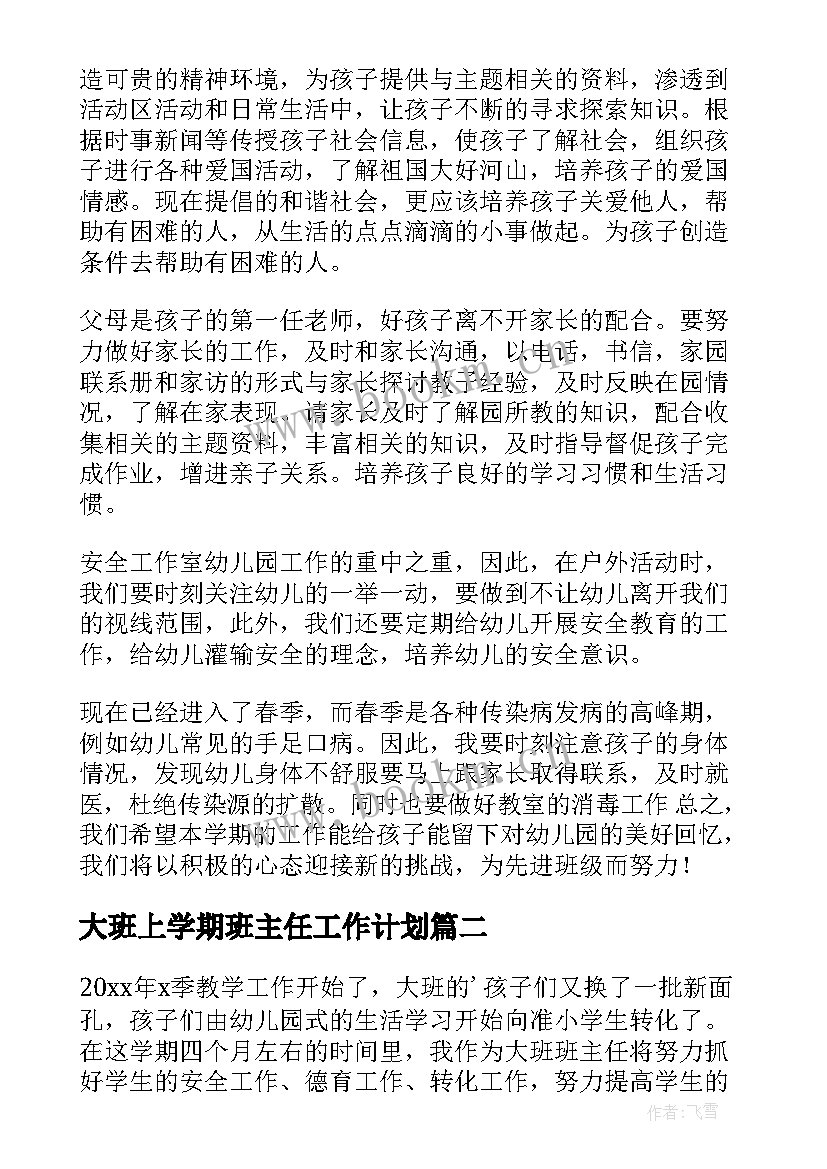 2023年大班上学期班主任工作计划 大班班主任学期工作计划(汇总9篇)