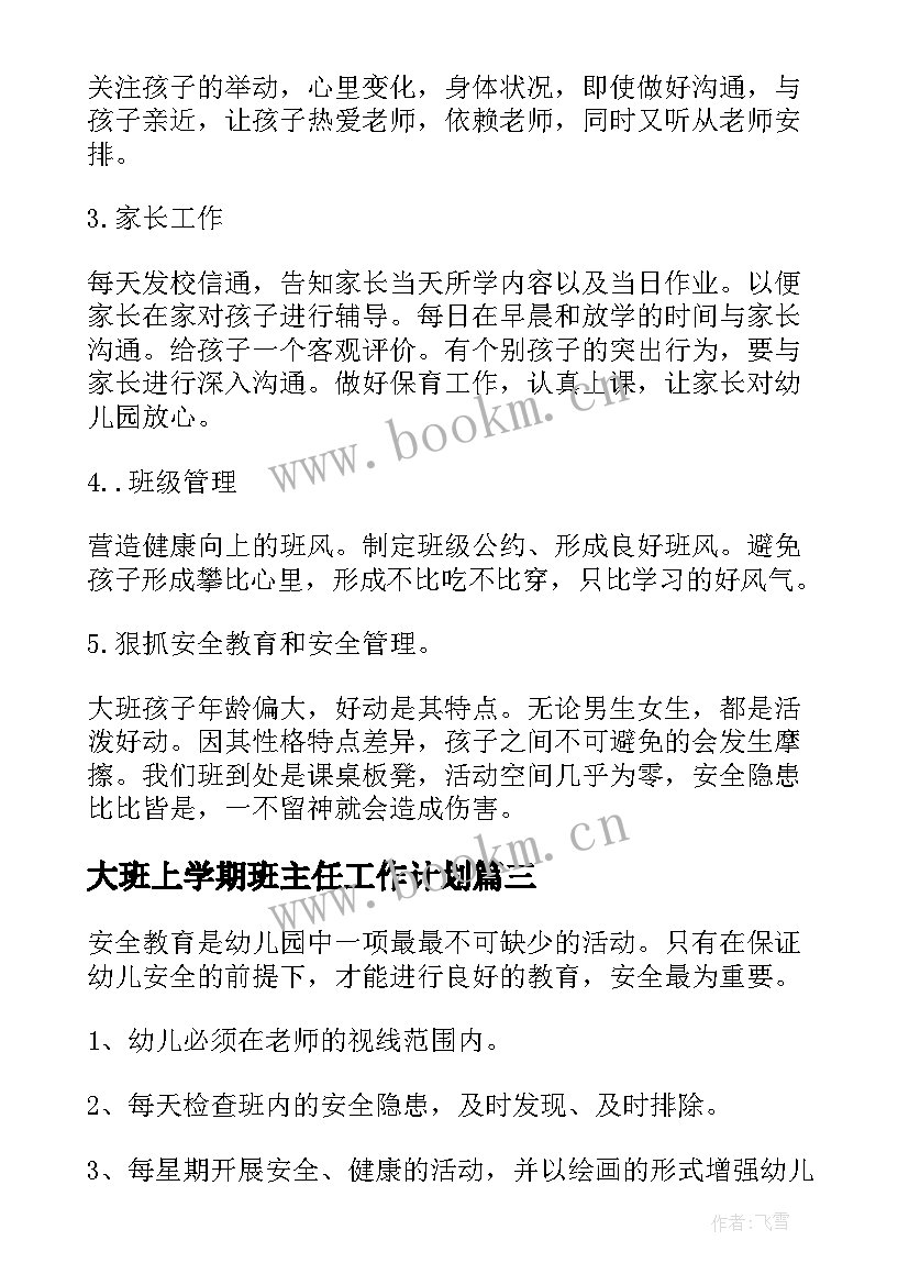 2023年大班上学期班主任工作计划 大班班主任学期工作计划(汇总9篇)