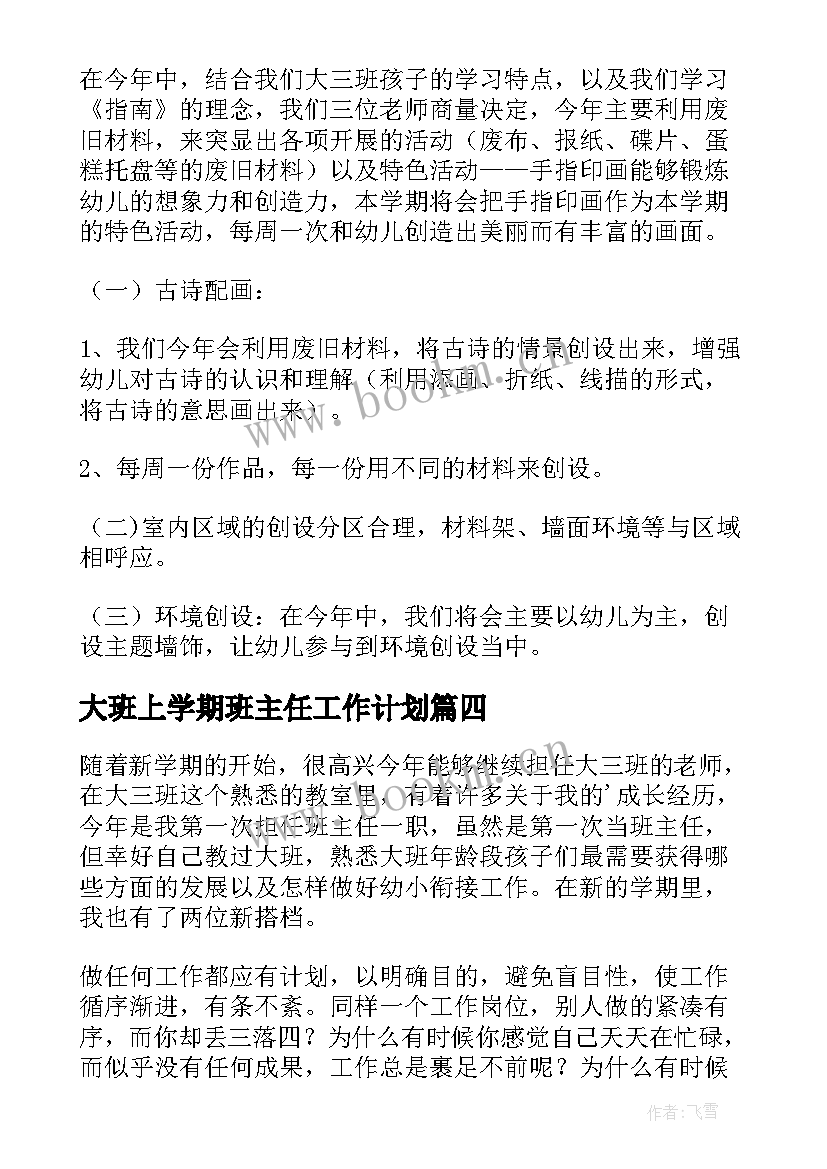 2023年大班上学期班主任工作计划 大班班主任学期工作计划(汇总9篇)