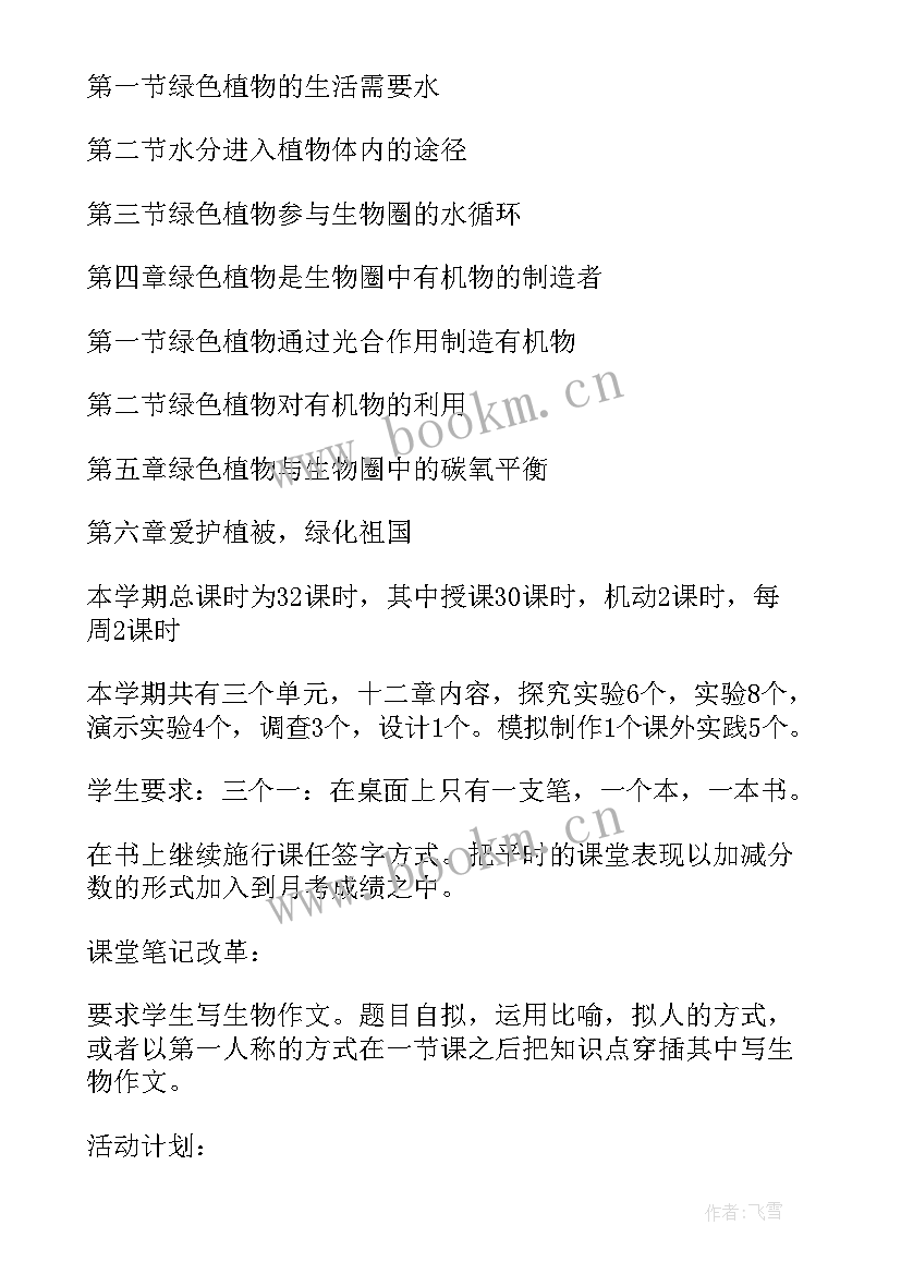 最新级生物教学工作计划 七年级生物教学工作计划(大全6篇)