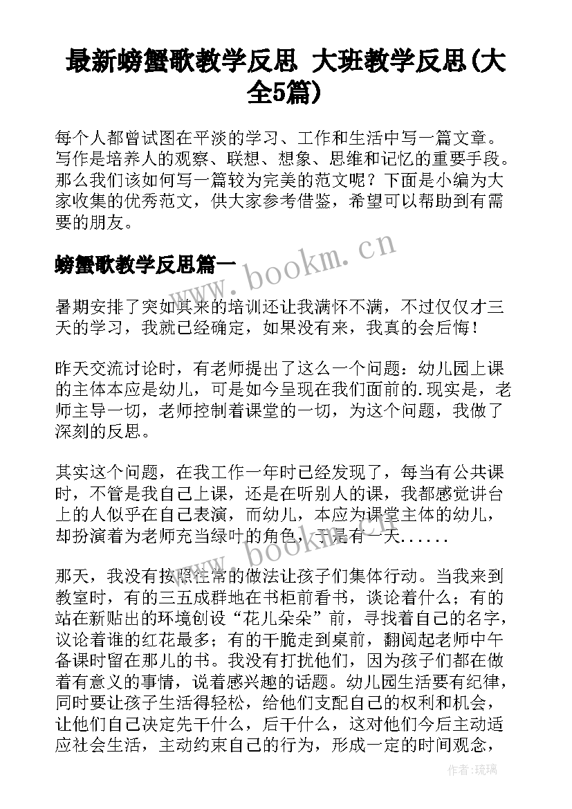 最新螃蟹歌教学反思 大班教学反思(大全5篇)