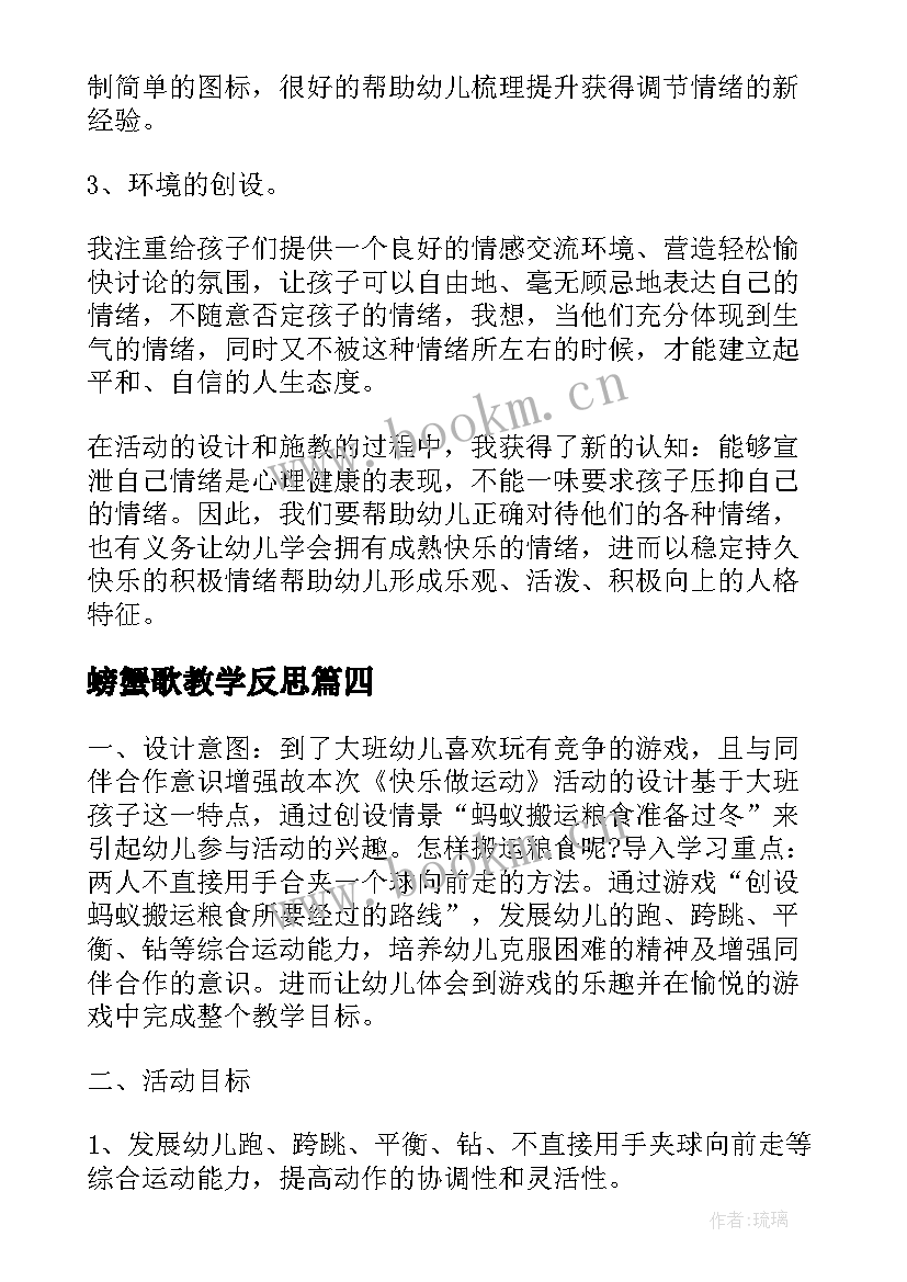 最新螃蟹歌教学反思 大班教学反思(大全5篇)