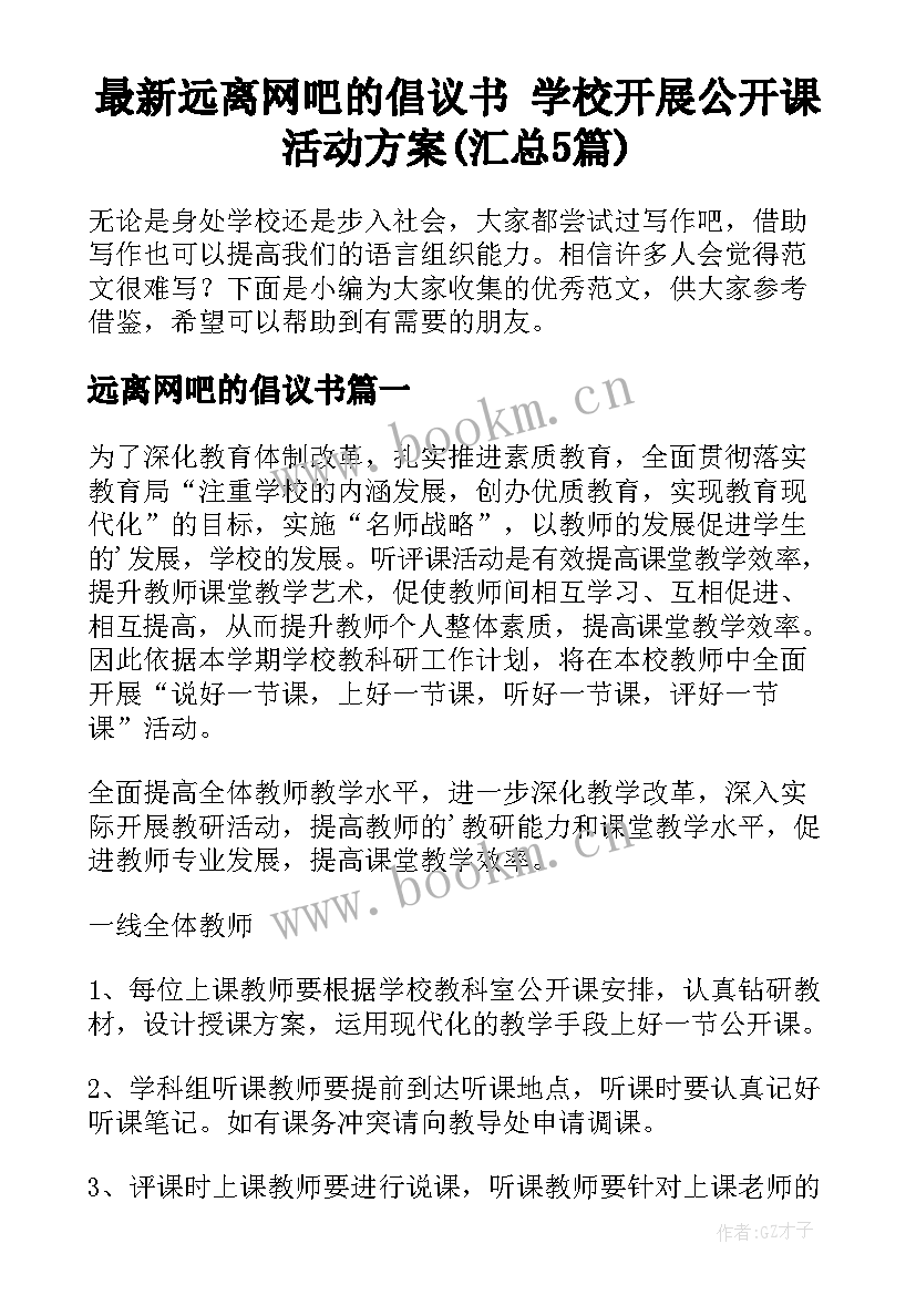 最新远离网吧的倡议书 学校开展公开课活动方案(汇总5篇)