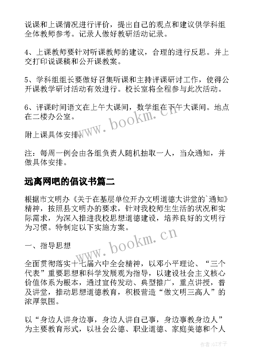 最新远离网吧的倡议书 学校开展公开课活动方案(汇总5篇)