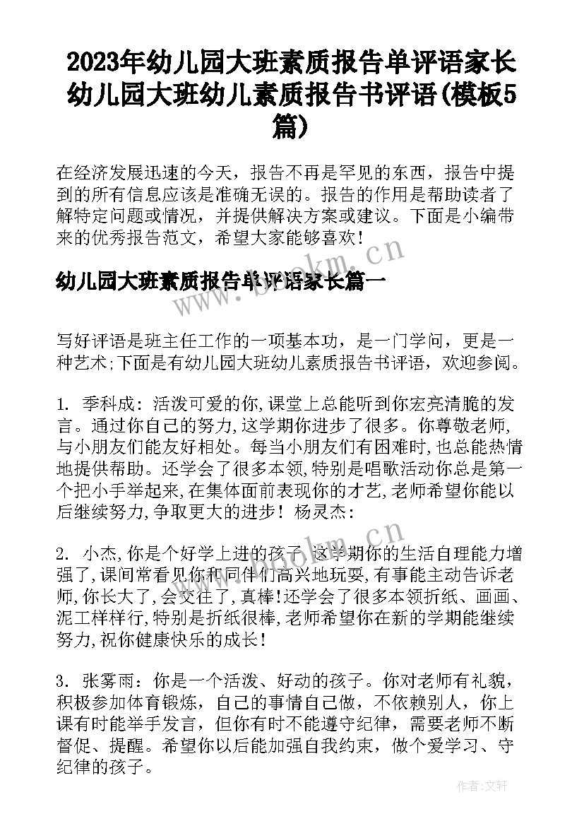 2023年幼儿园大班素质报告单评语家长 幼儿园大班幼儿素质报告书评语(模板5篇)