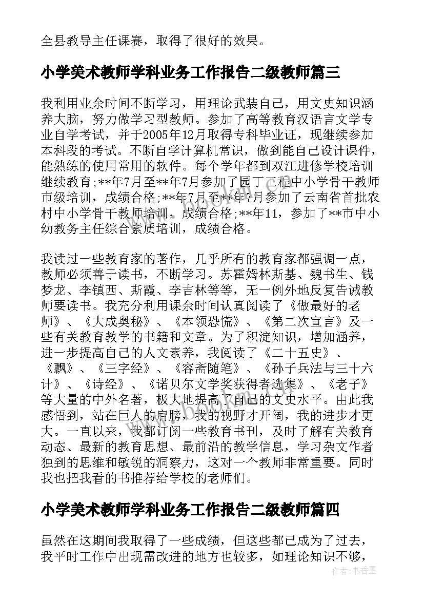 小学美术教师学科业务工作报告二级教师 小学数学教师学科业务工作报告(大全5篇)