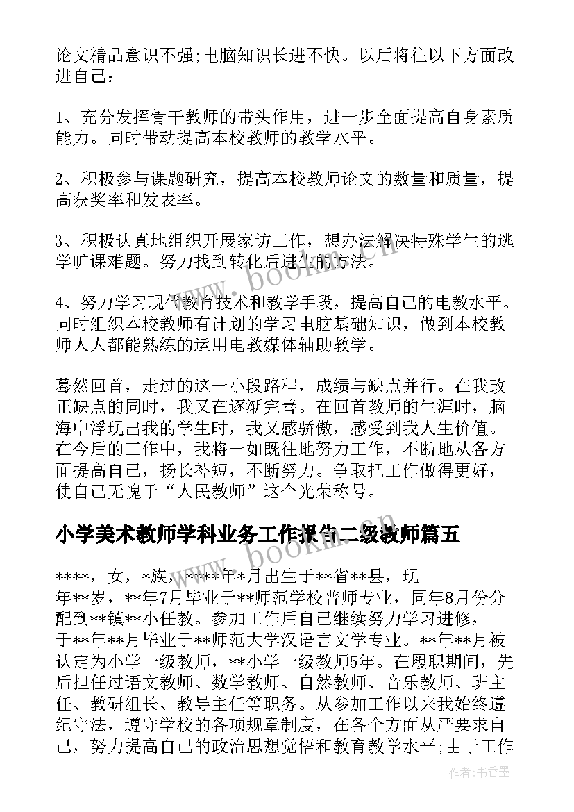 小学美术教师学科业务工作报告二级教师 小学数学教师学科业务工作报告(大全5篇)