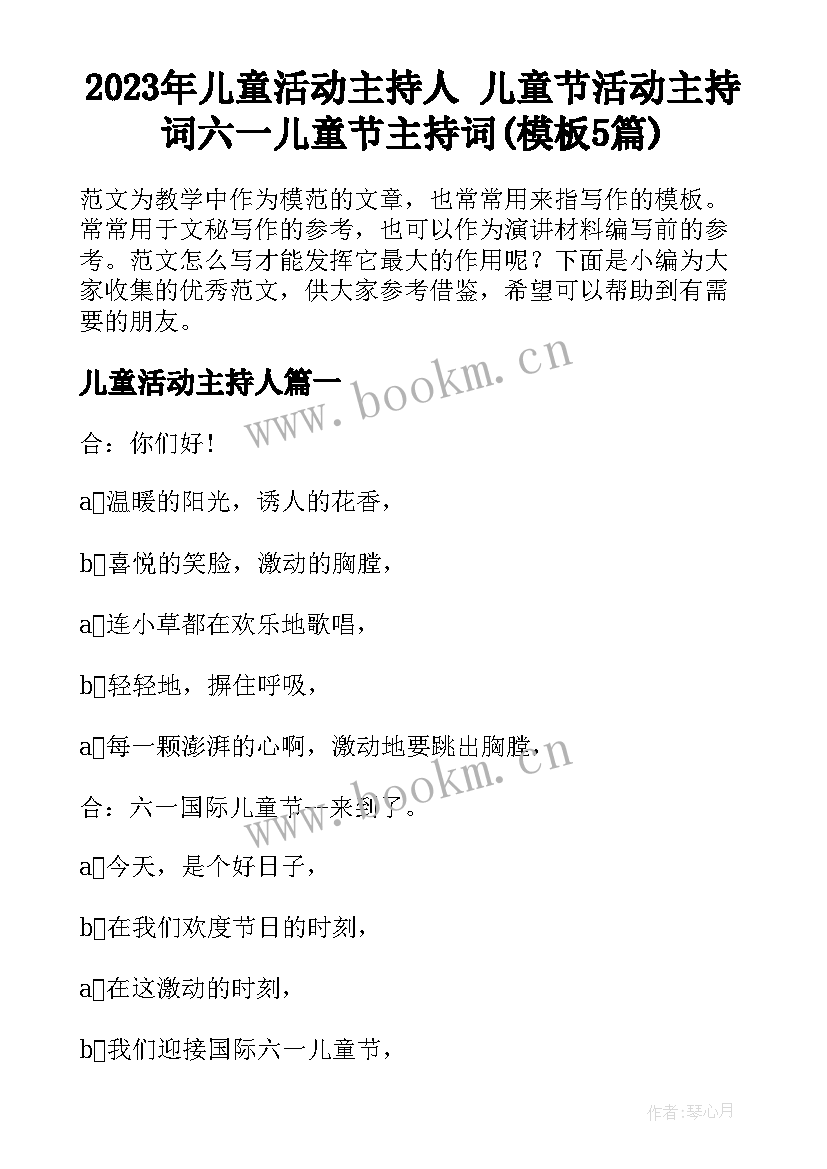 2023年儿童活动主持人 儿童节活动主持词六一儿童节主持词(模板5篇)