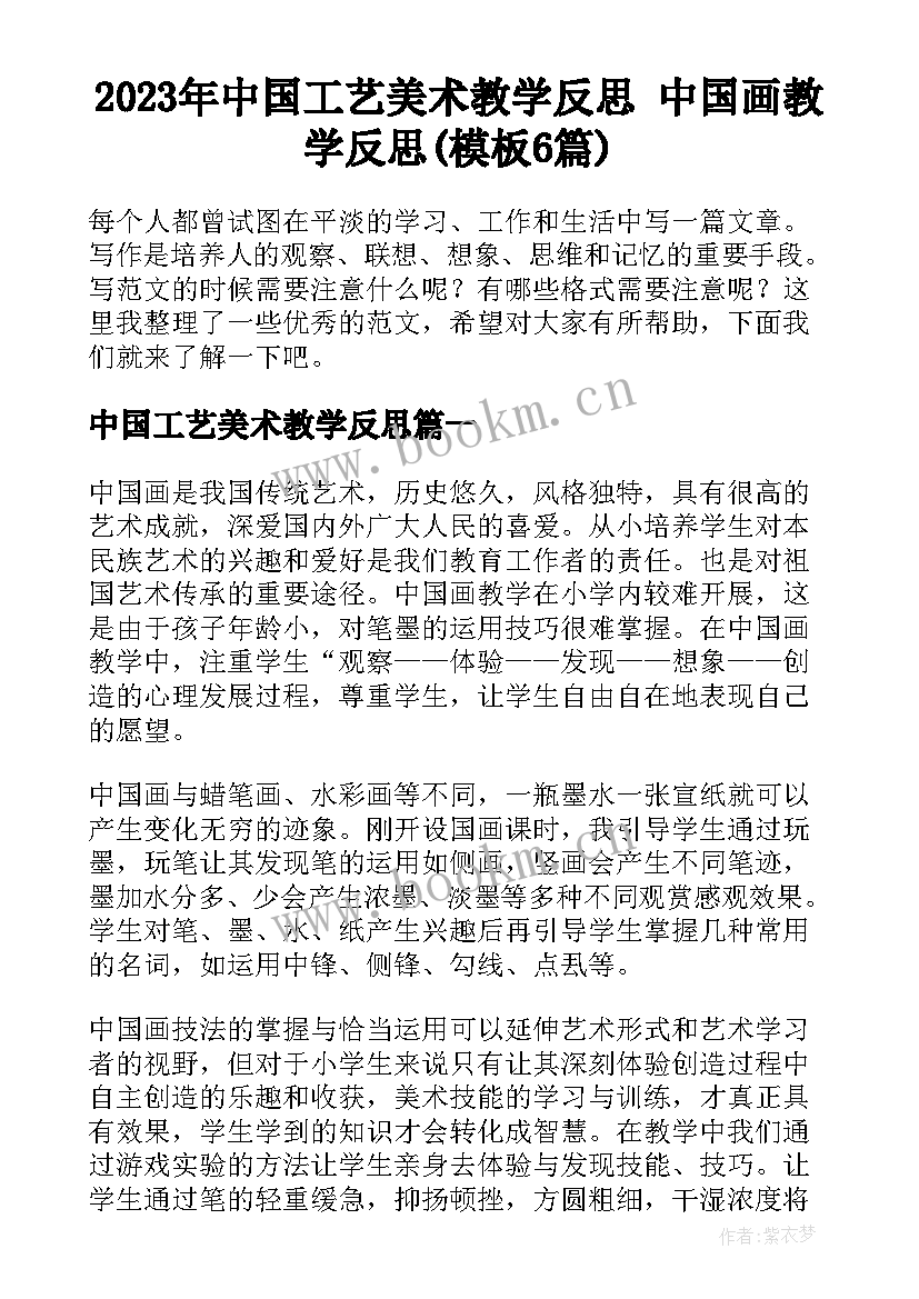 2023年中国工艺美术教学反思 中国画教学反思(模板6篇)