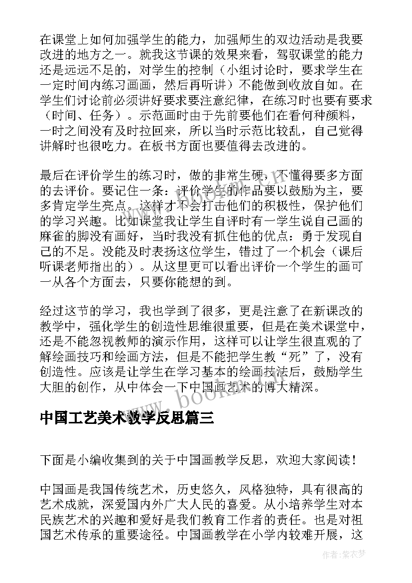 2023年中国工艺美术教学反思 中国画教学反思(模板6篇)