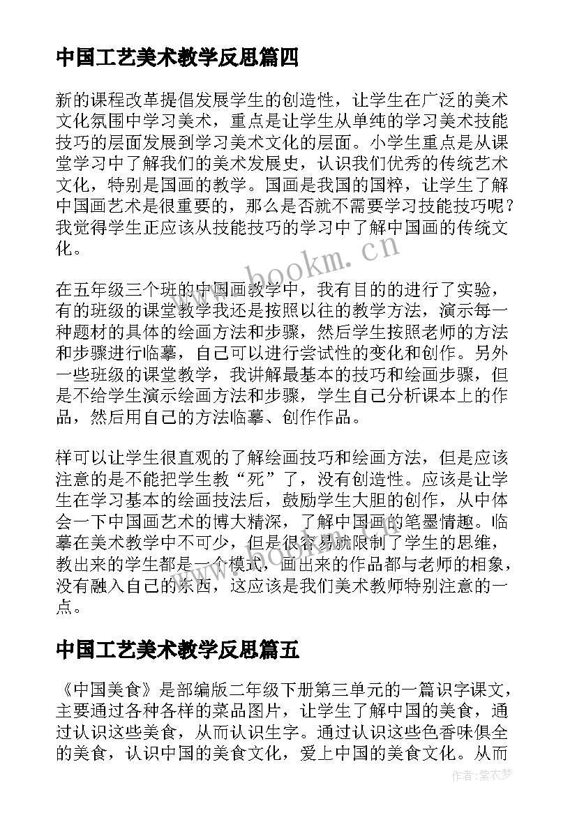 2023年中国工艺美术教学反思 中国画教学反思(模板6篇)