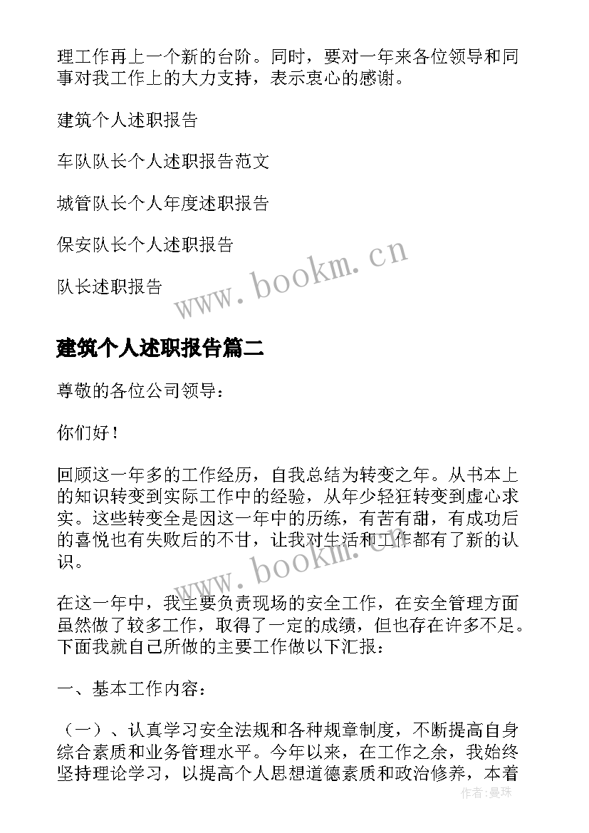 最新建筑个人述职报告 建筑队长个人述职报告(大全5篇)