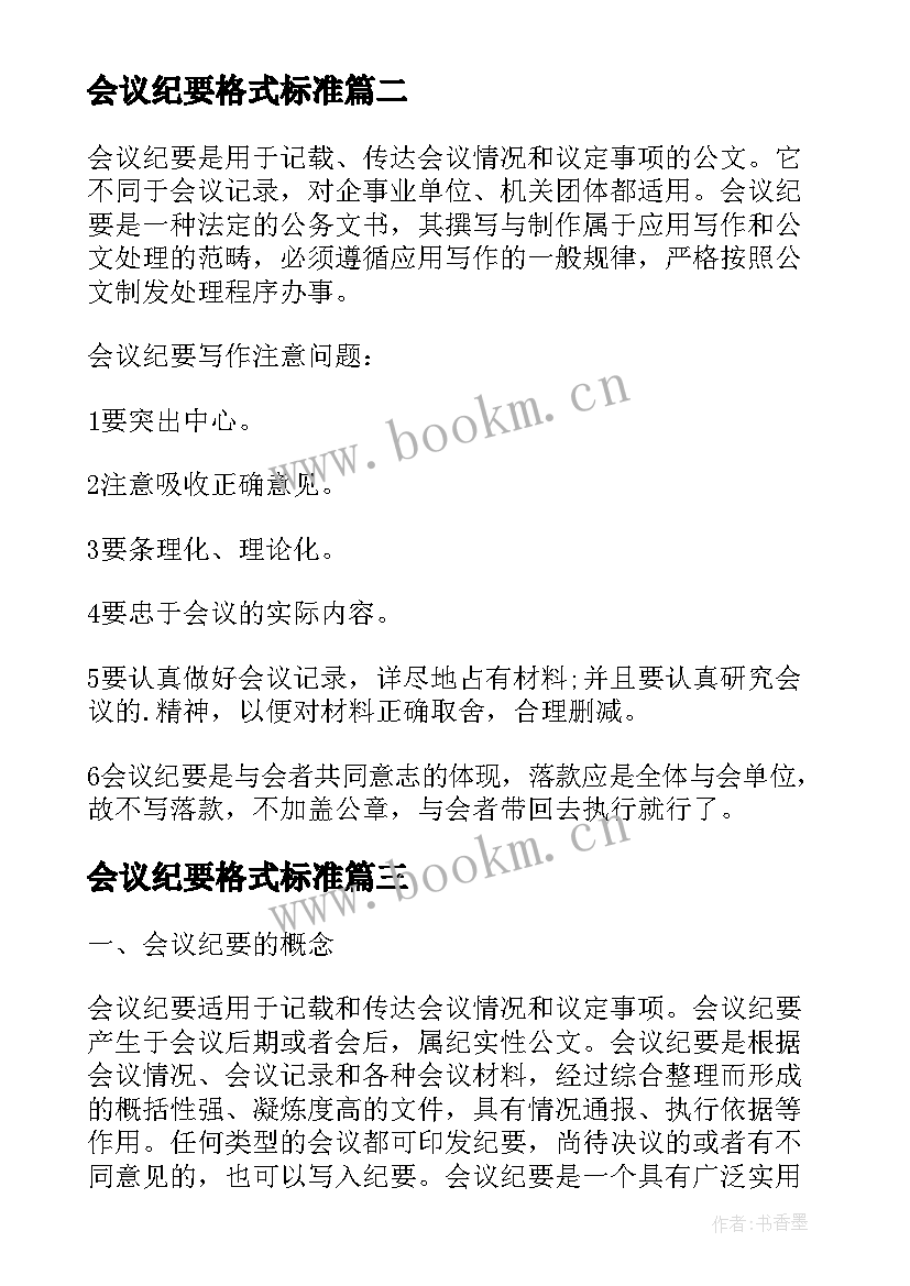 会议纪要格式标准 会议纪要的书写格式和注意事项(汇总5篇)