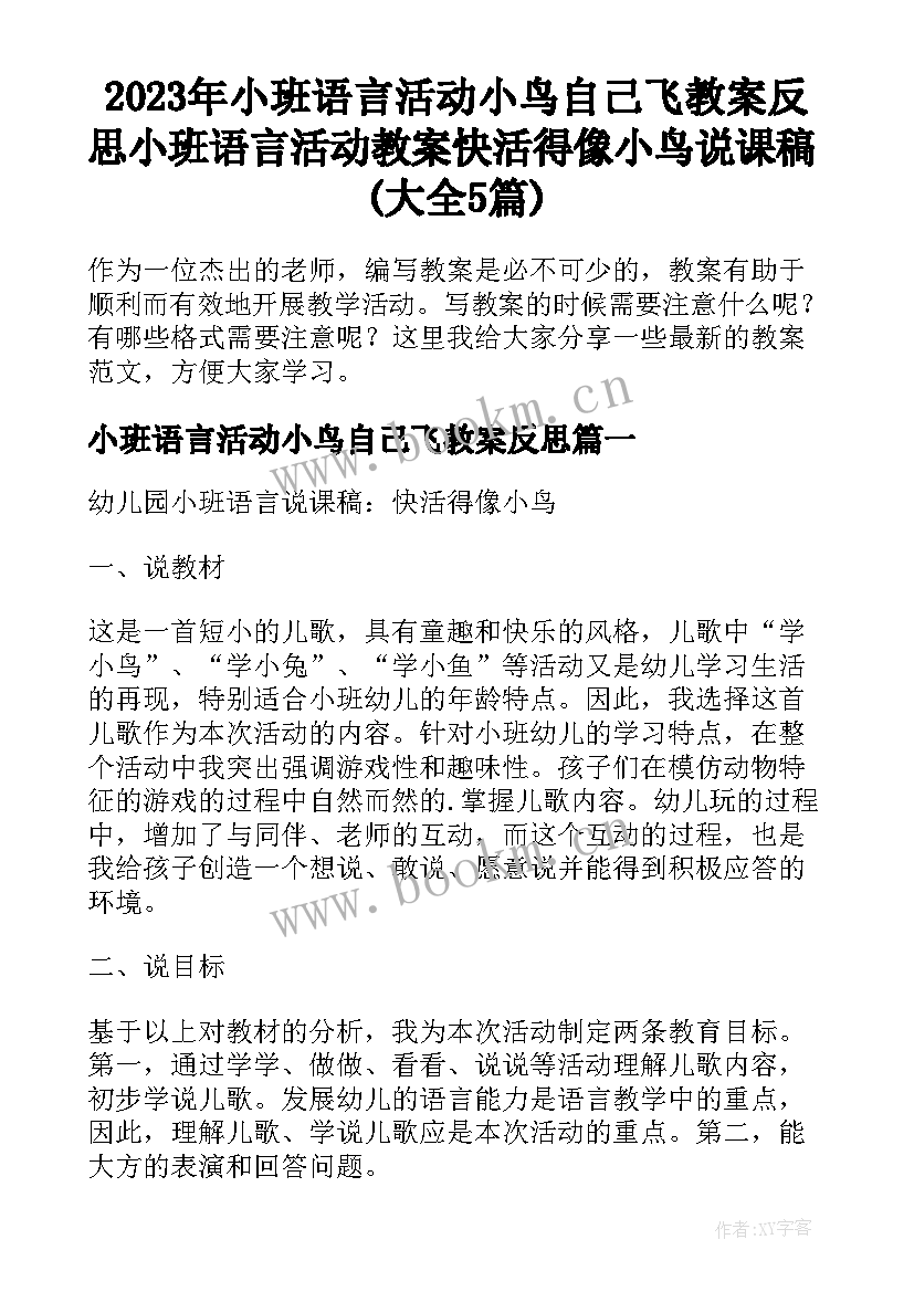 2023年小班语言活动小鸟自己飞教案反思 小班语言活动教案快活得像小鸟说课稿(大全5篇)