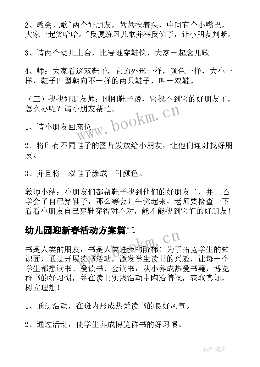 幼儿园迎新春活动方案 幼儿园活动方案(通用10篇)