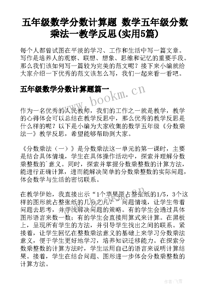 五年级数学分数计算题 数学五年级分数乘法一教学反思(实用5篇)