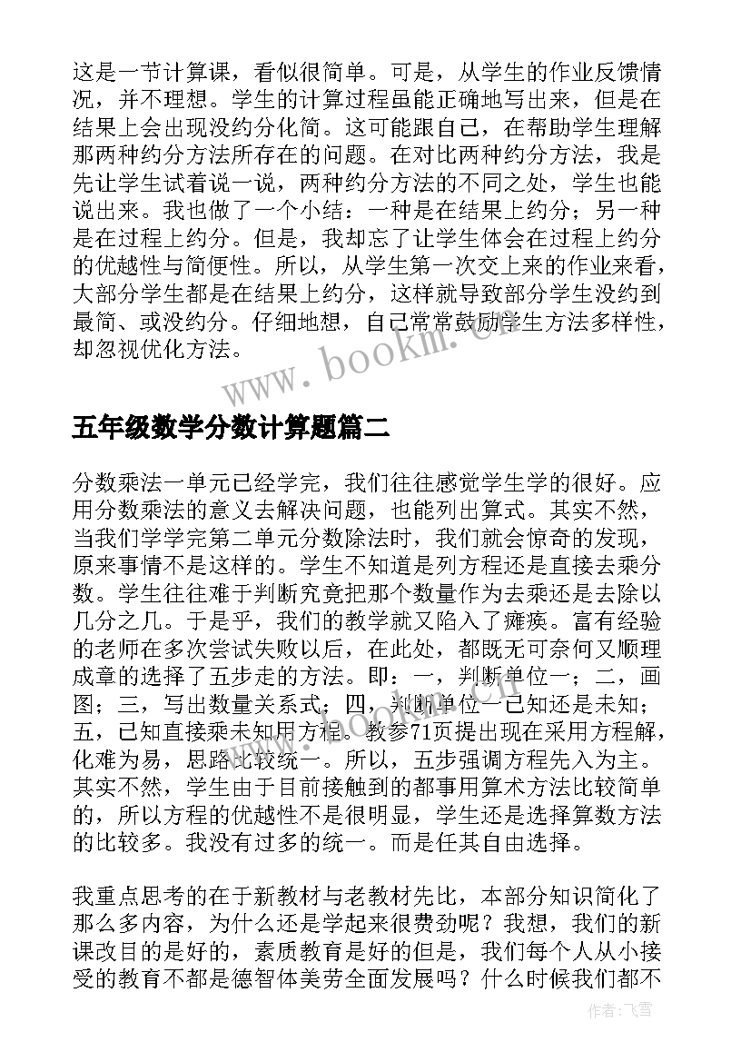 五年级数学分数计算题 数学五年级分数乘法一教学反思(实用5篇)