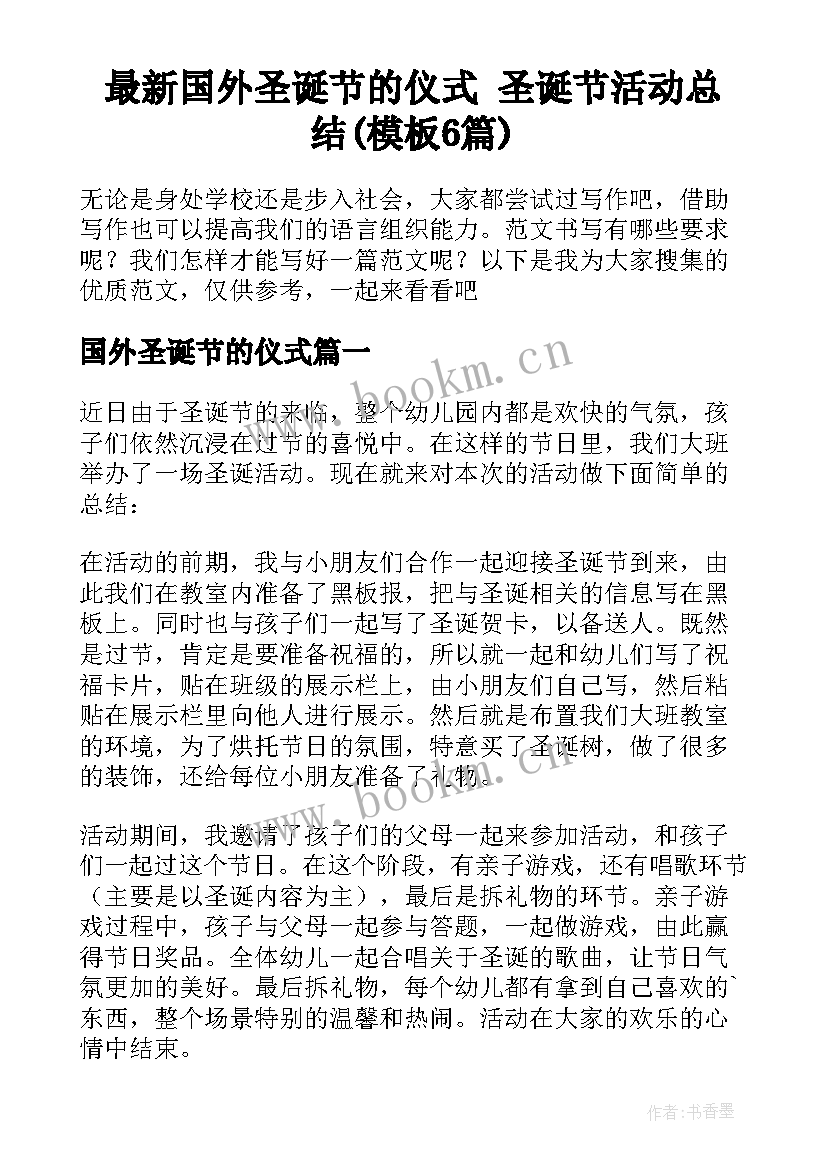 最新国外圣诞节的仪式 圣诞节活动总结(模板6篇)