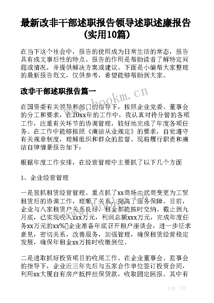 最新改非干部述职报告 领导述职述廉报告(实用10篇)