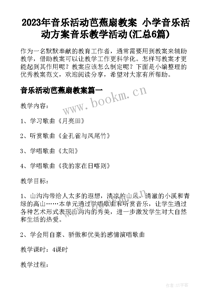 2023年音乐活动芭蕉扇教案 小学音乐活动方案音乐教学活动(汇总6篇)