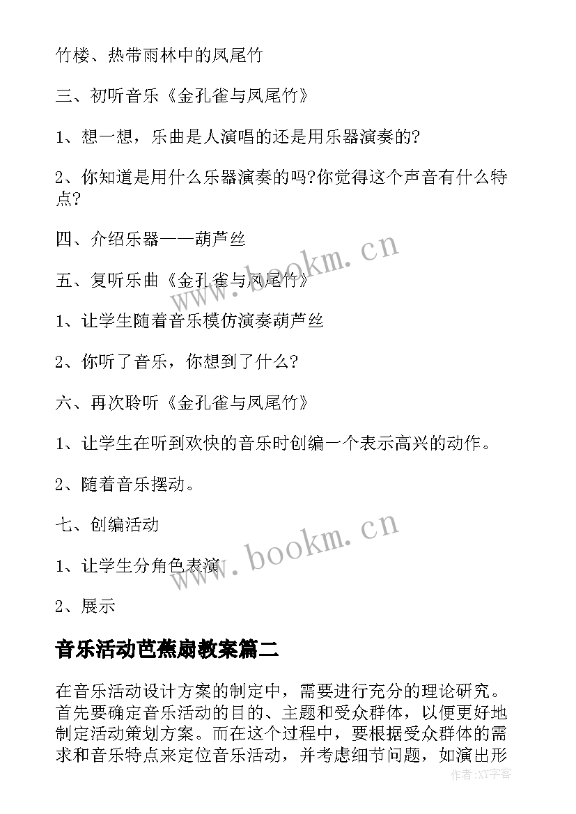 2023年音乐活动芭蕉扇教案 小学音乐活动方案音乐教学活动(汇总6篇)