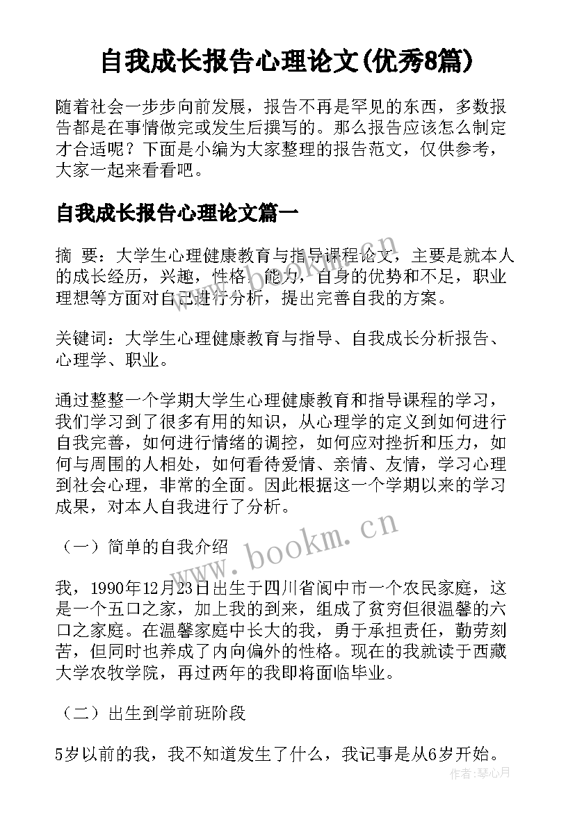 自我成长报告心理论文(优秀8篇)