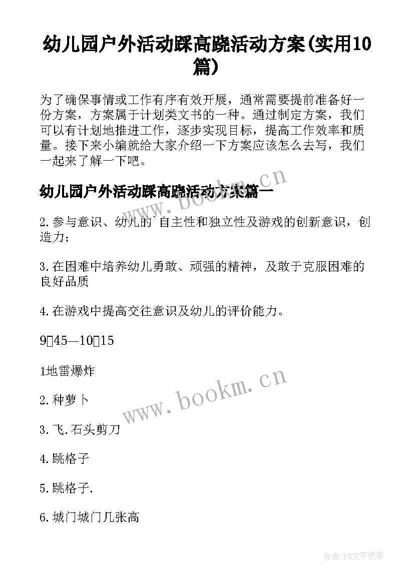 幼儿园户外活动踩高跷活动方案(实用10篇)