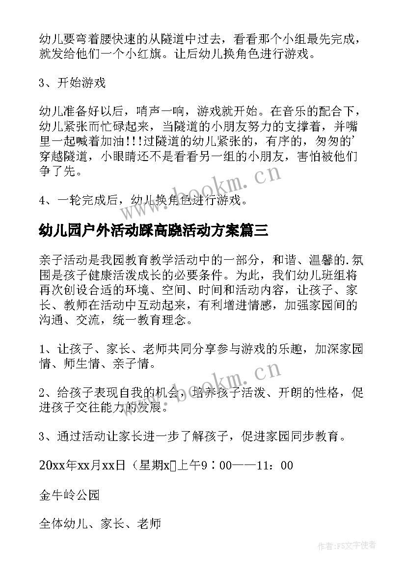 幼儿园户外活动踩高跷活动方案(实用10篇)