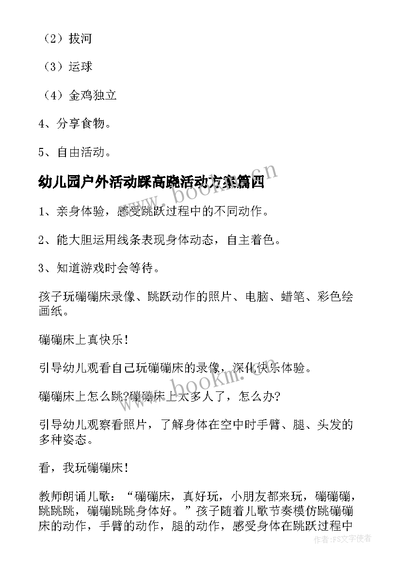 幼儿园户外活动踩高跷活动方案(实用10篇)