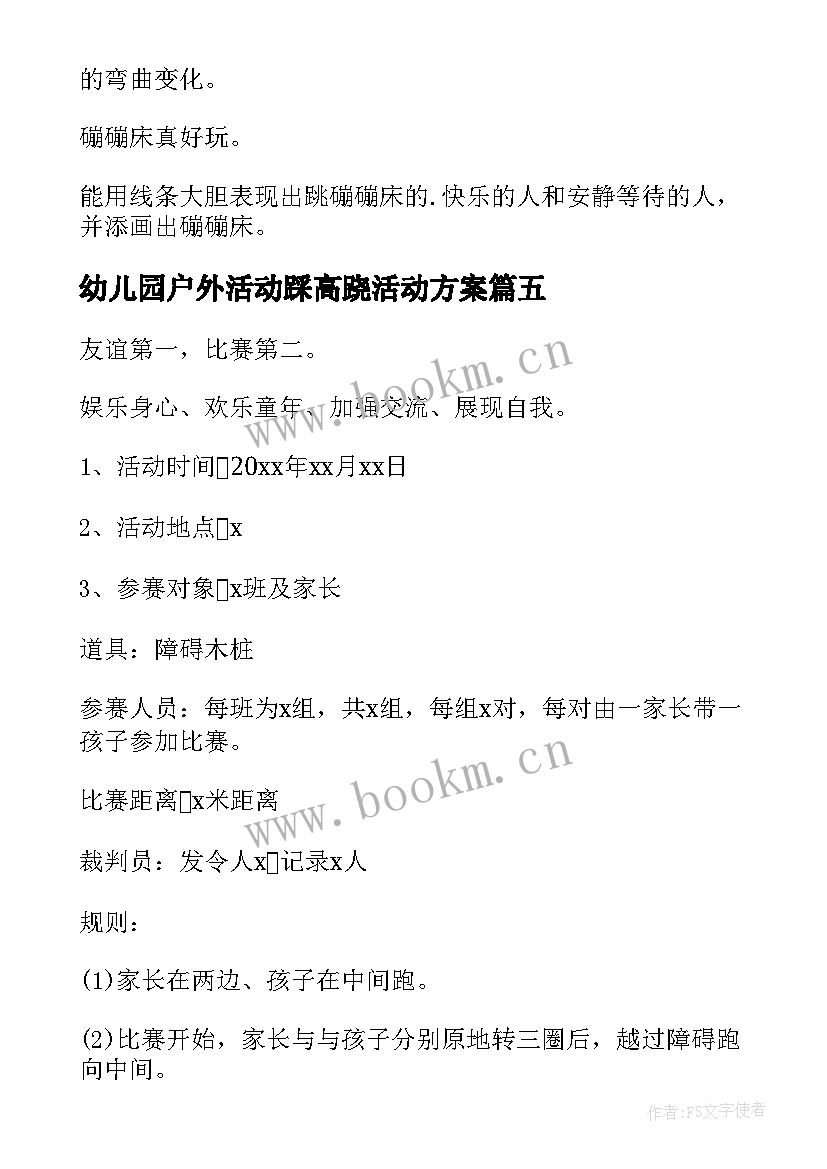 幼儿园户外活动踩高跷活动方案(实用10篇)